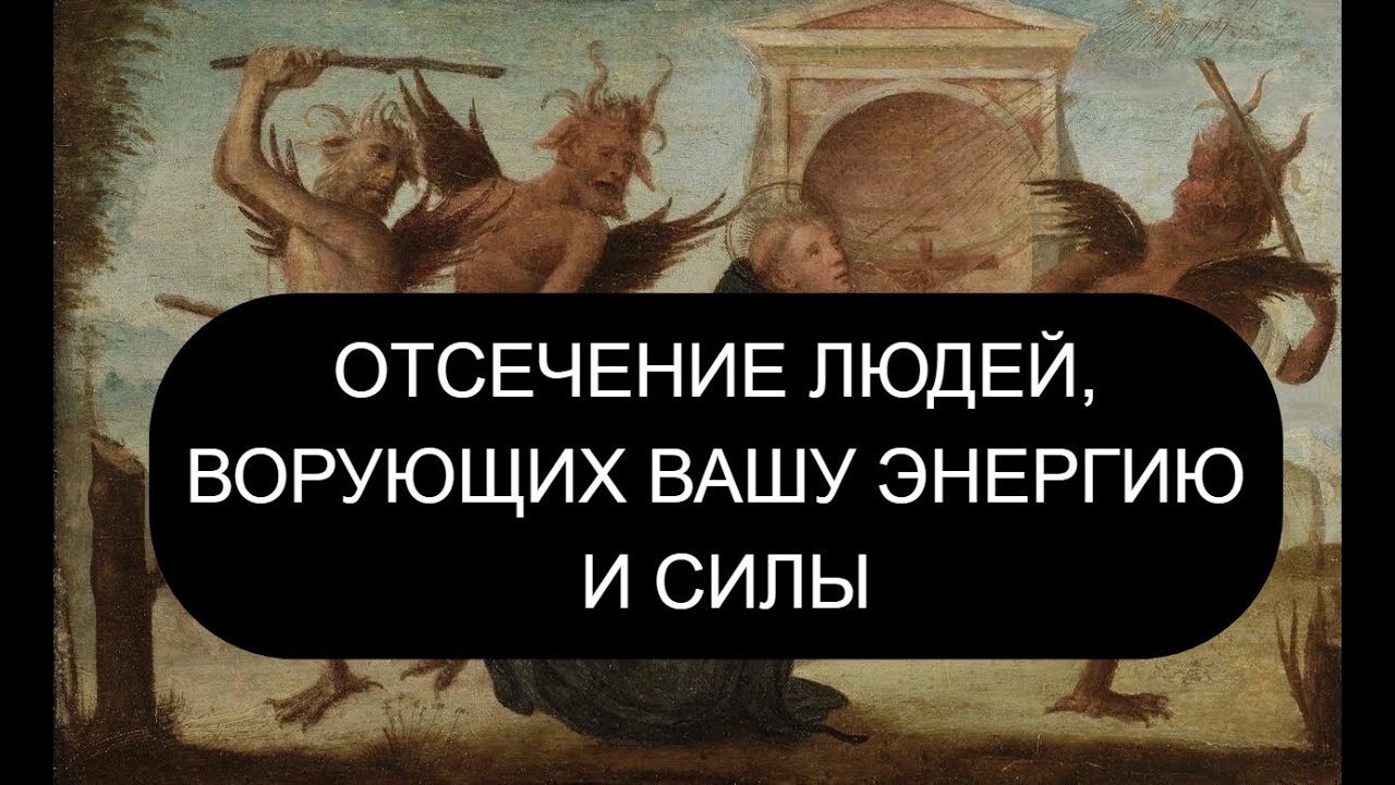 ОТСЕЧЕНИЕ ЛЮДЕЙ, ВОРУЮЩИХ ЭНЕРГИЮ