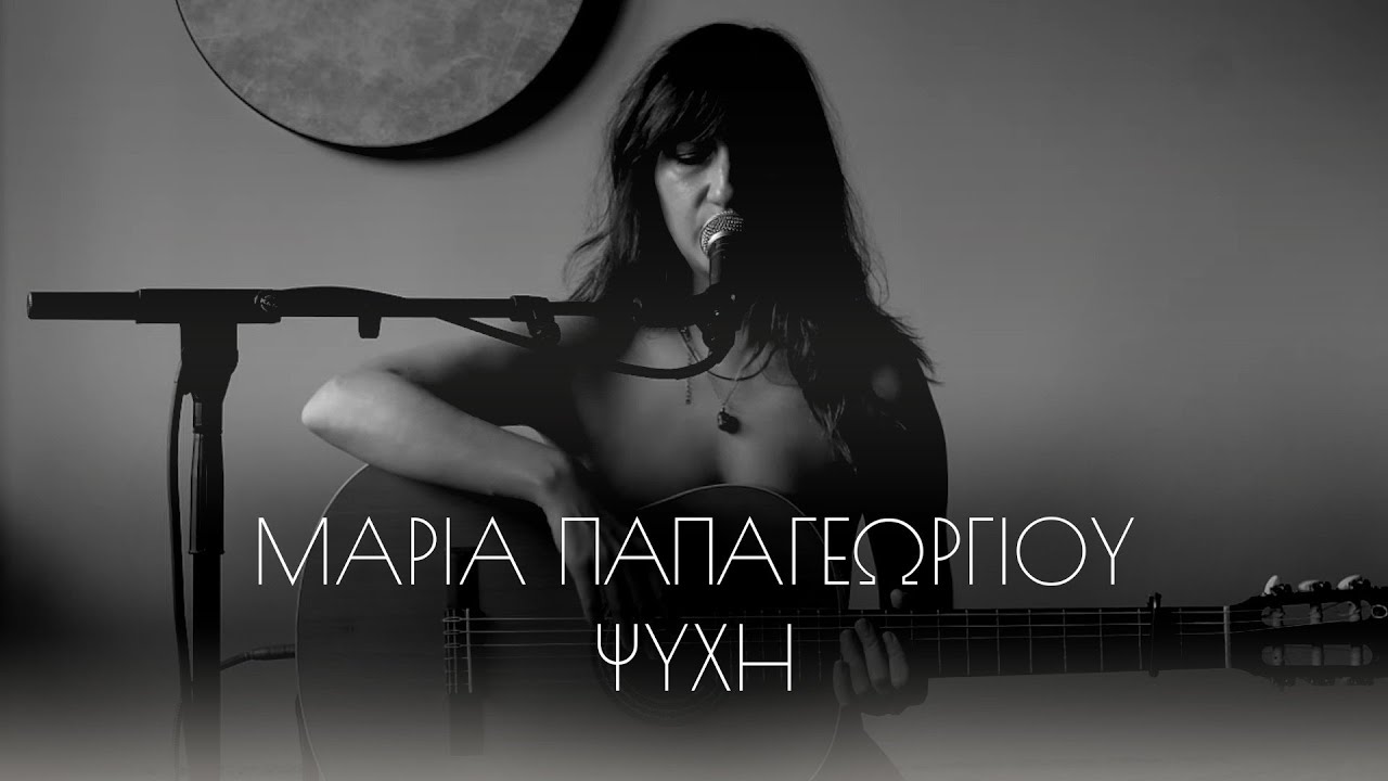 Μαρία Παπαγεωργίου - Ψυχή  | Official Music Video
