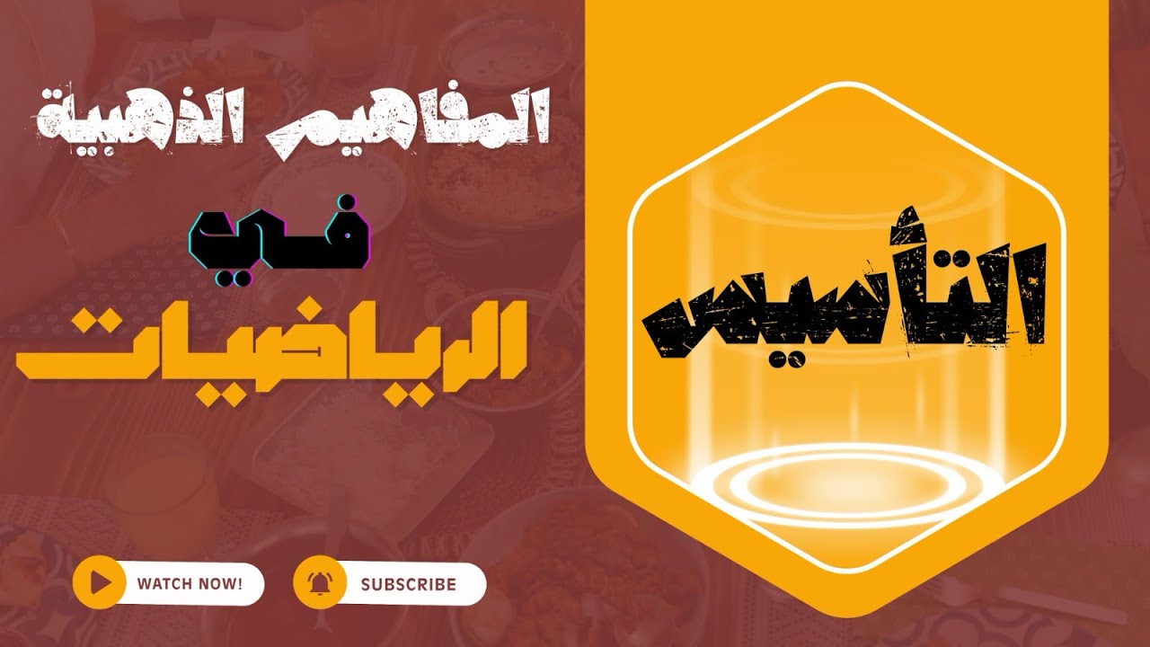 التكامل ببساطة | أساسيات التكامل مع أمثلة شاملة | جز2