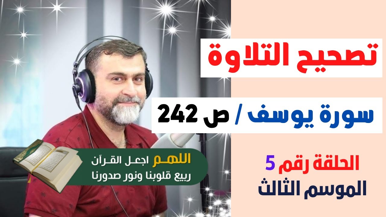 الموسم الثالث | تصحيح التلاوة الحلقة 5 | الصفحة 242 | سورة يوسف