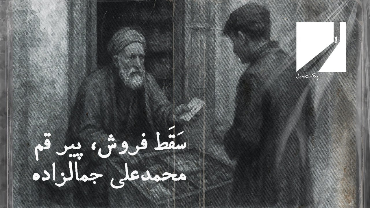 پادکست تخیل | سَقَط فروش، پیر قوم