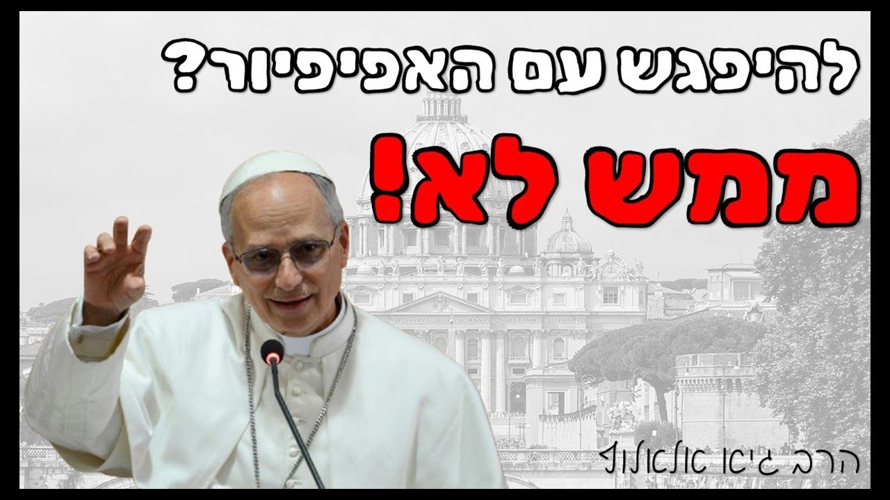 האפיפיור הזמין אותי לפגישה - למה אני לא מתכוון ללכת? תובנות חדשות על הנצרות | הרב גיא אלאלוף