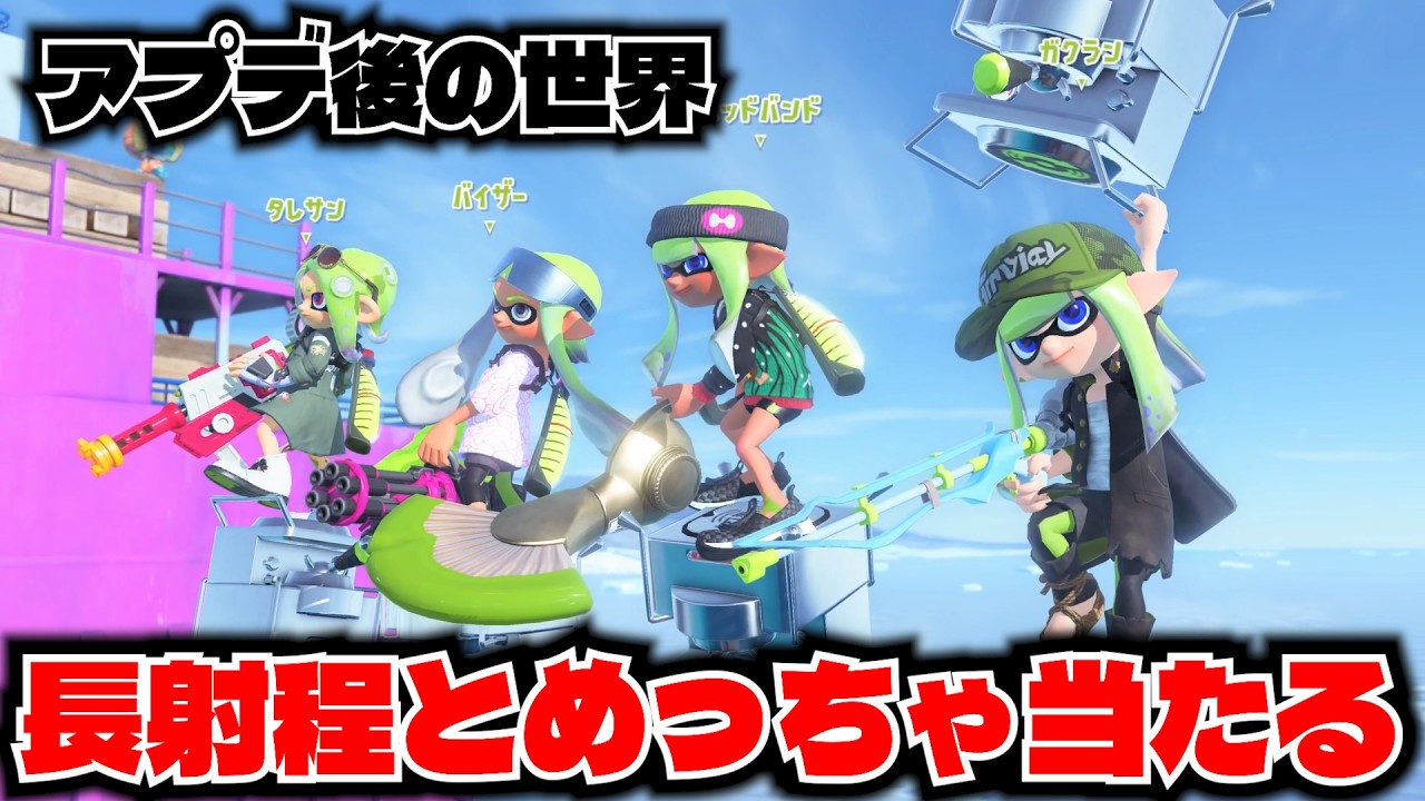 アプデ後どうなった？ダイナモの対戦相手に長射程が増えそうでやばいかも【スプラトゥーン3】