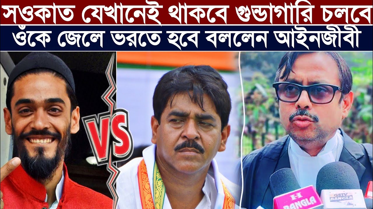 Advocate On Saokat: সওকাত মোল্লা যেখানে থাকবে গুন্ডাগারি করবে╏ওকে জেলে ভরার দাবি╏আইনজীবী সামিম আহমেদ