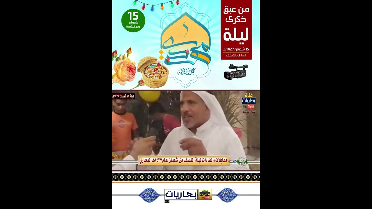 بحاريات - 🟢💐📹 من أرشيف ذكرى مولد الإمام المهدي (عليه السلام ) الناصفة - ليلة 15 شعبان عام 1427هـ..