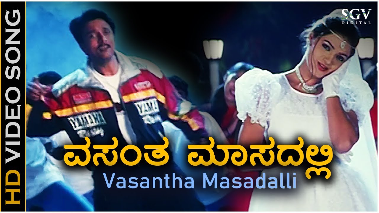 Vasantha Masadalli - Video Song | Vaali | Sudeep | Poonam | Unnikrishnan, Anuradha Sriram