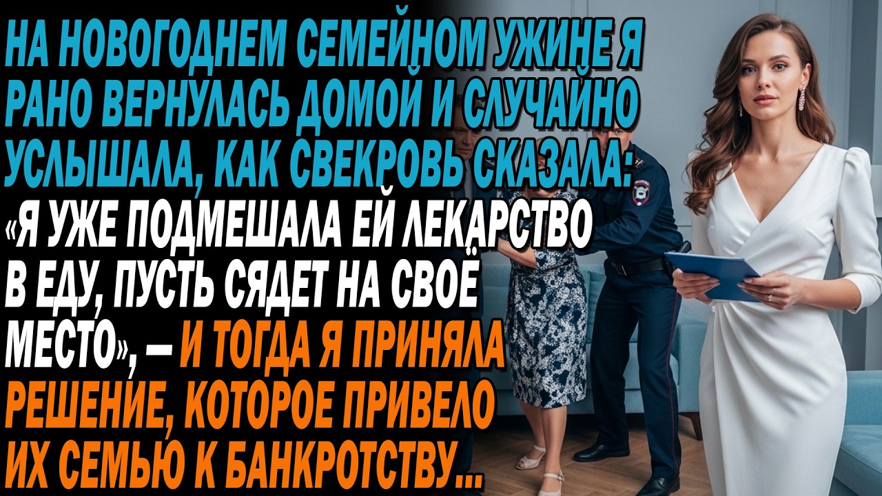 🍽️За ужином я рано 😨вернулась домой и случайно услышала😱: «Я уже подмешала ей лекарство в еду»