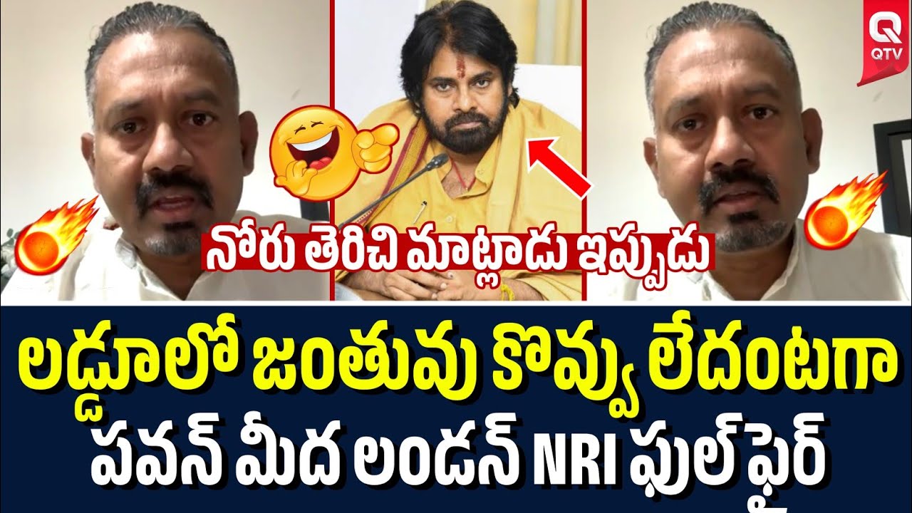 పవన్ మీద లండన్ NRI ఫుల్ ఫైర్ 🔥| Pawan Kalyan | Tirumala Laddu | QTV Telugu