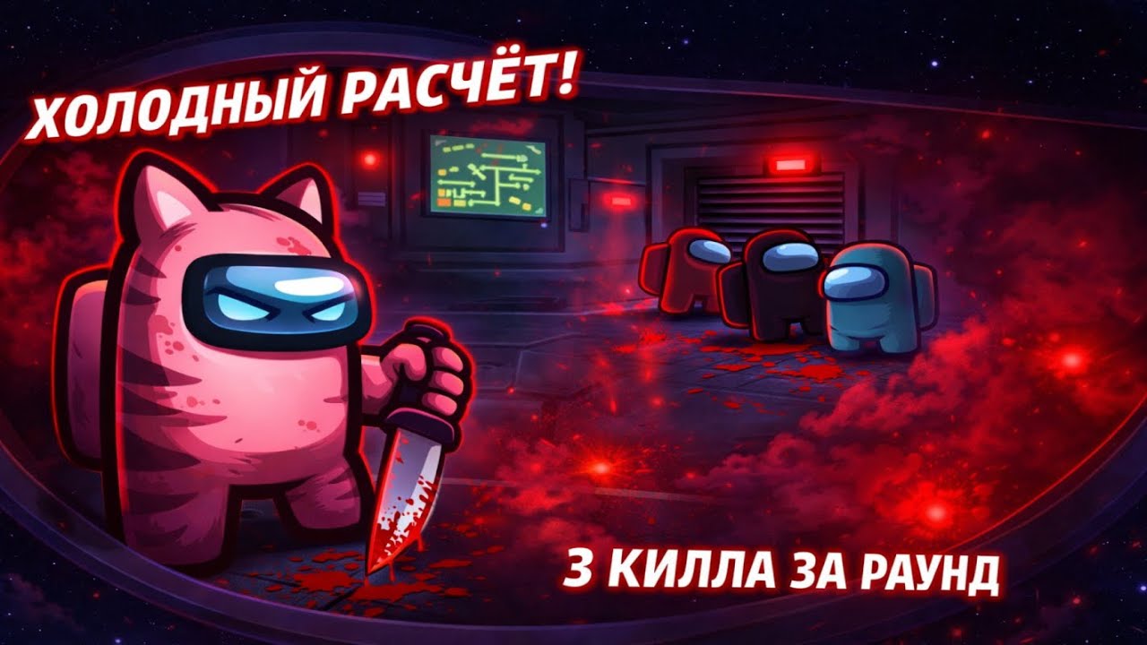 Холодный расчёт! | Among Us