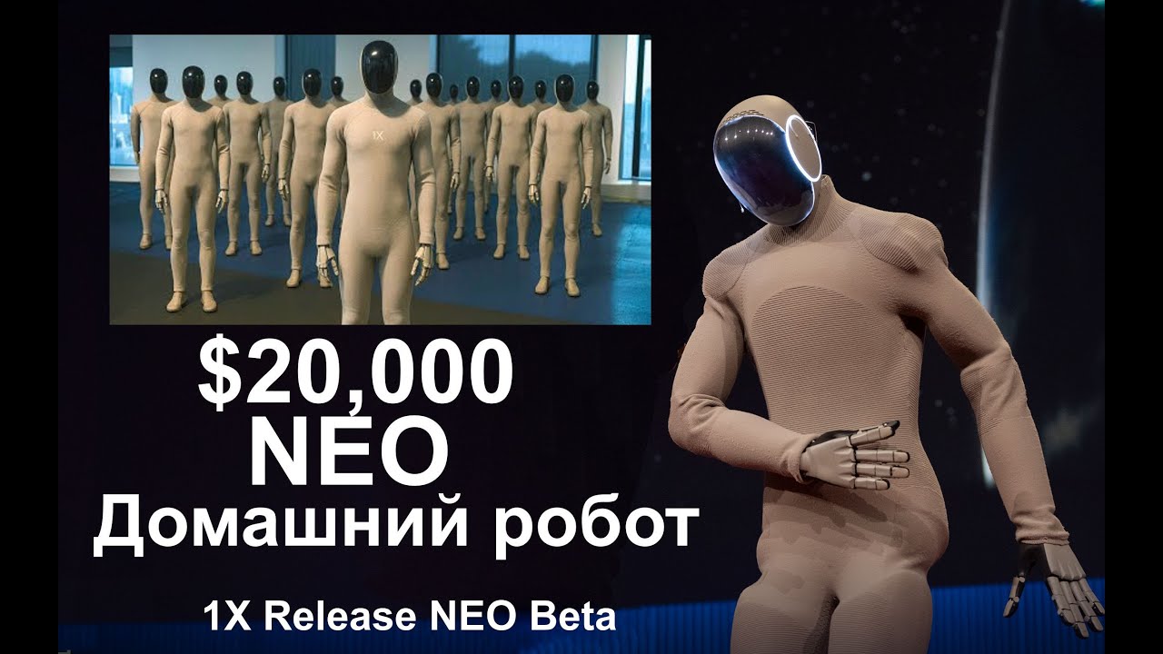 НЕО   Домашний робот