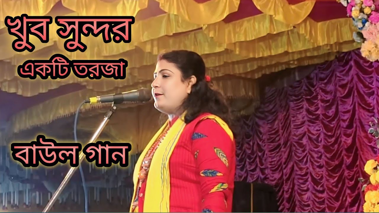 খুব সুন্দর একটি তরজা বাউল গান/khub sundor akti torja baul gaan 
