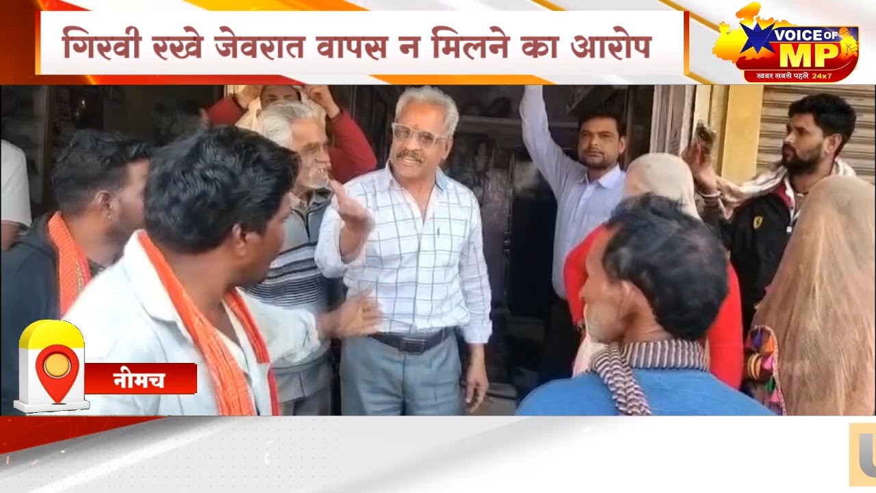 नीमच में एक ज्वैलर्स पर गहने वापस न देने का आरोप, दुकान पर हंगामा, दोनों पक्षों को थाने ले गई पुलिस