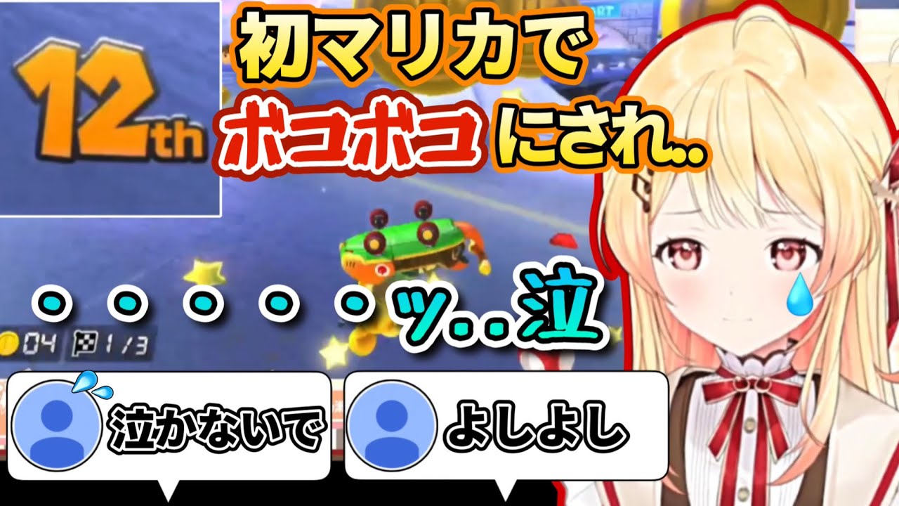 初マリカで屈強なリスナー達にボコボコにされ、泣いてしまう音乃瀬奏【ホロライブ/切り抜き/音乃瀬奏/マリオカート8DX/#regloss 】