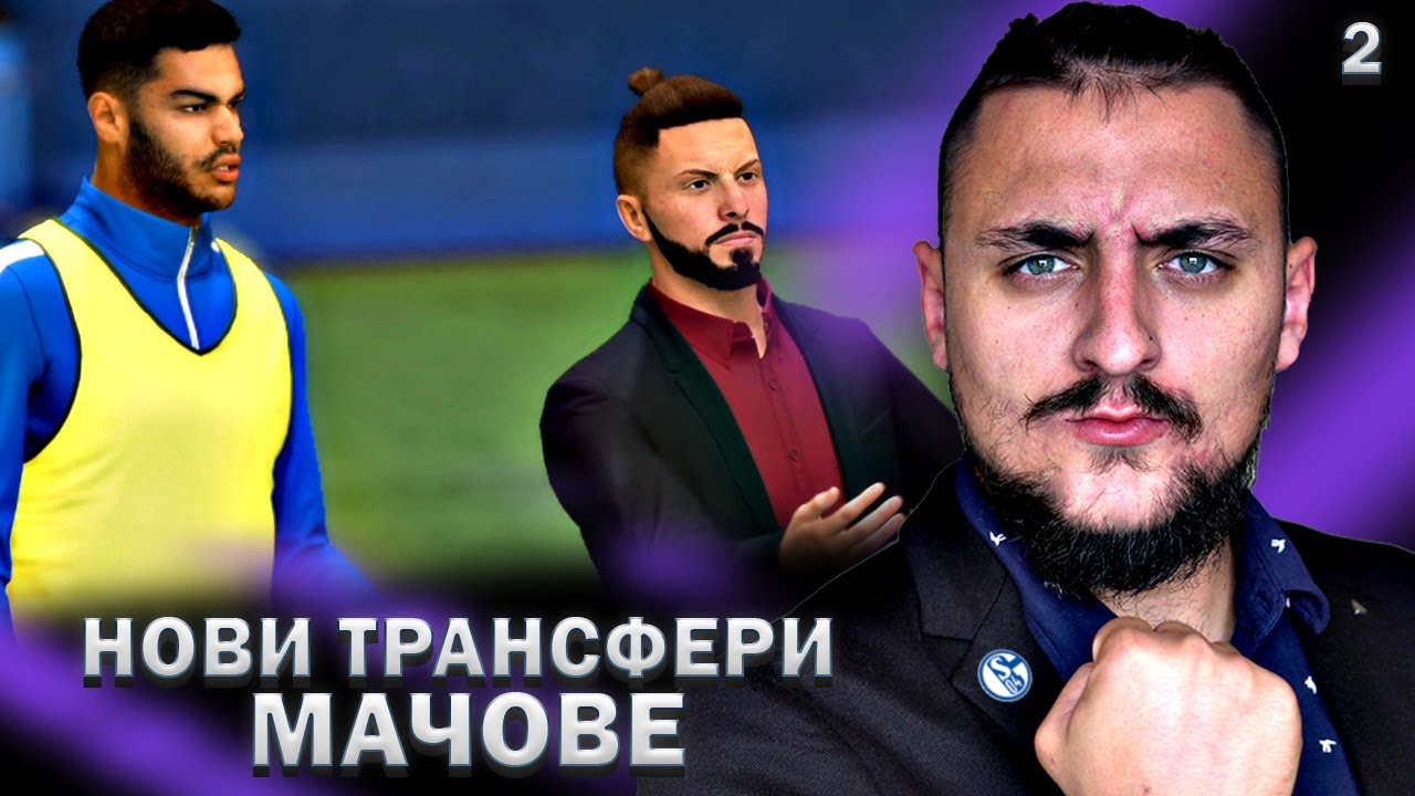 ТРАНСФЕРИ! ПЪРВИ МАЧОВЕ! FIFA 22 SCHALKE 04 CAREER MODE SHOW! #2