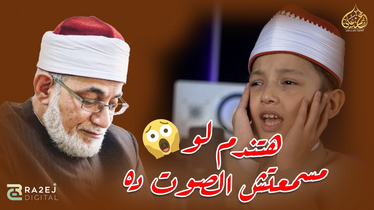 هتندم لو مسمعتش الصوت ده 💔 القارئ المصري عمر علي في مسابقة مزامير داوود