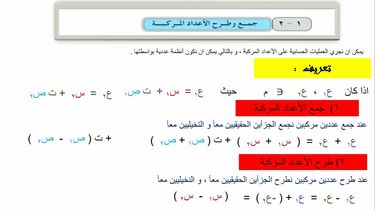 شرح درس جمع و طرح الأعداد المركبة الوحدة الأولى الاعداد المركبة رياضيات الثالث الثانوي القسم العلمي