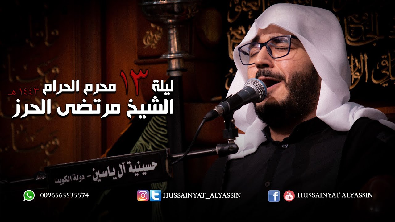 الشيخ مرتضى الحرز ليلة ١٣ محرم ١٤٤٣هـ