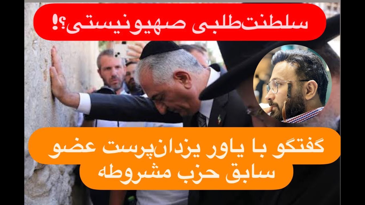 🔺گفتگو با یاور یزدان‌ پرست عضو سابق حزب مشروطه: سلطنت‌طلبی چگونه صهیونیزه شد؟