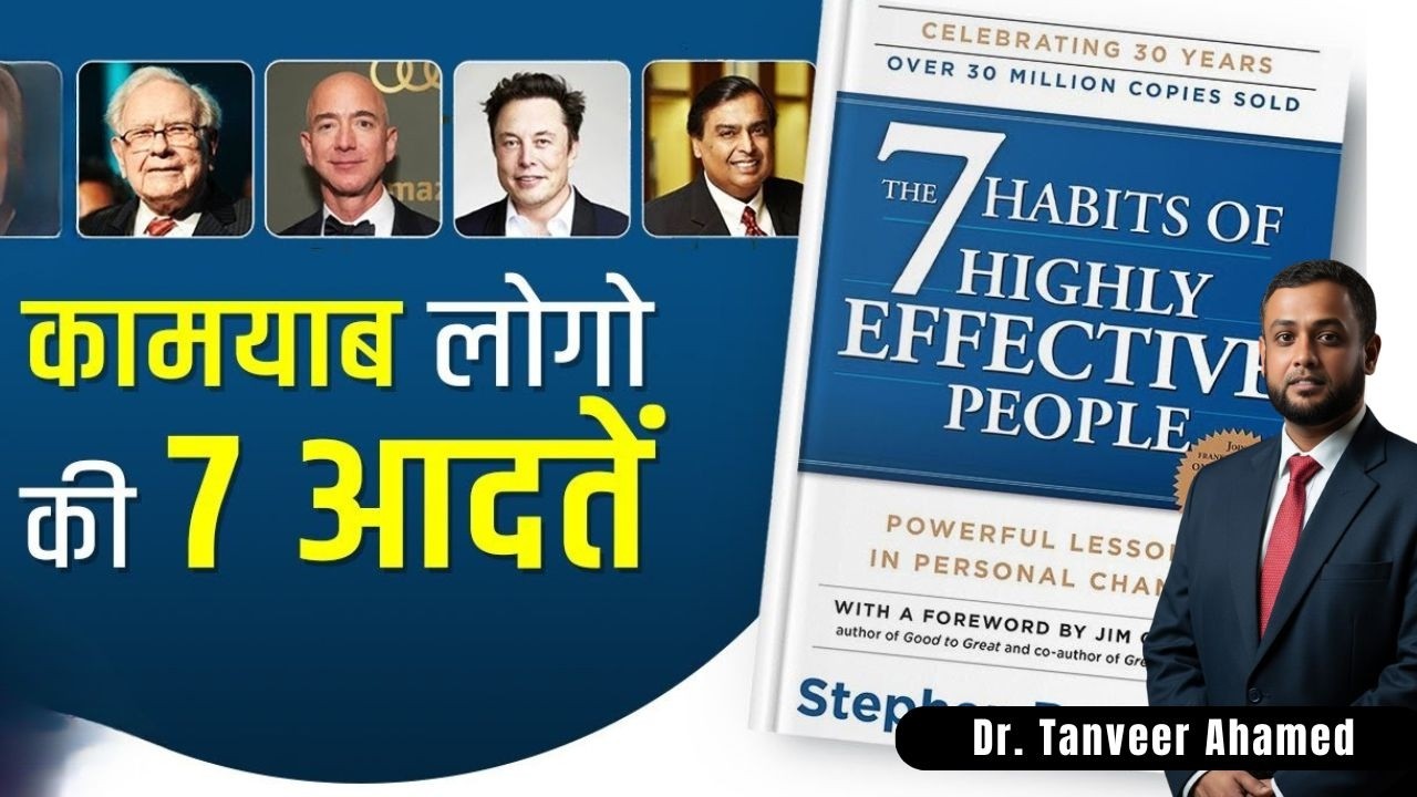 7 Habits of Highly Effective People | Kamyabi Ki 7 Ahem Aadatein |Dr.Tanveer Talks
