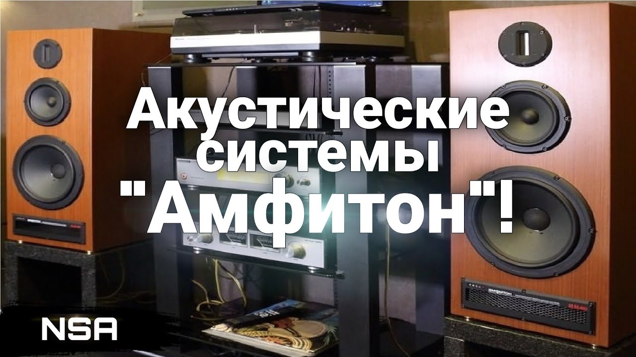 Акустические системы 