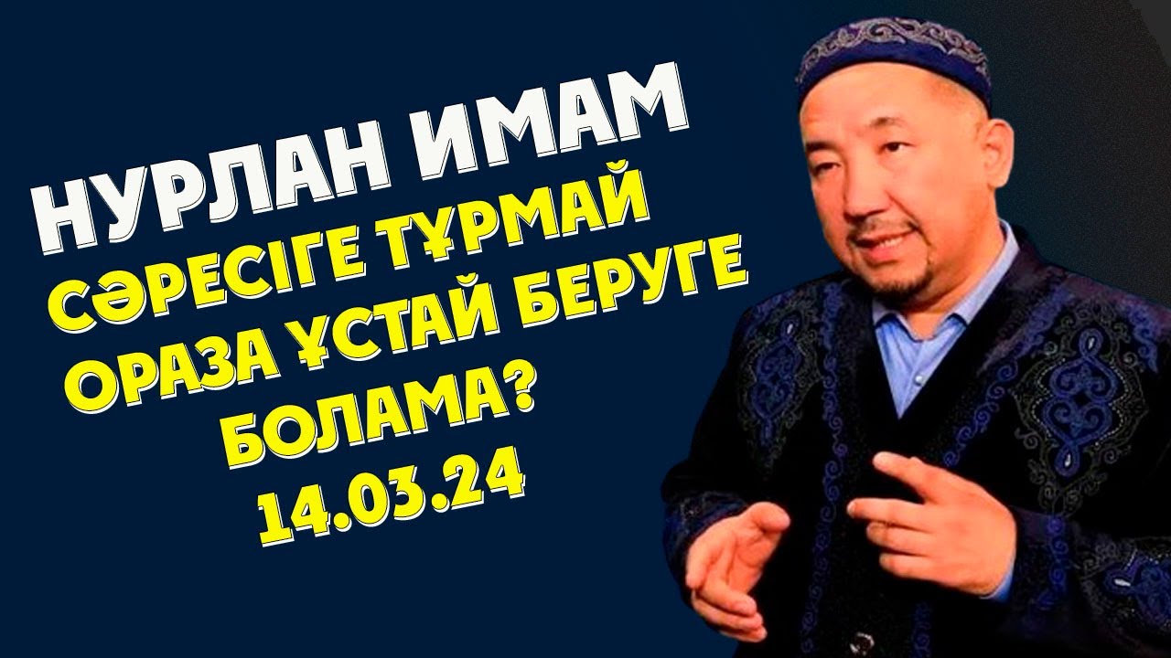 НУРЛАН ИМАМ СӘРЕСІГЕ ТҰРМАЙ ОРАЗА ҰСТАЙ БЕРУГЕ БОЛАМА?