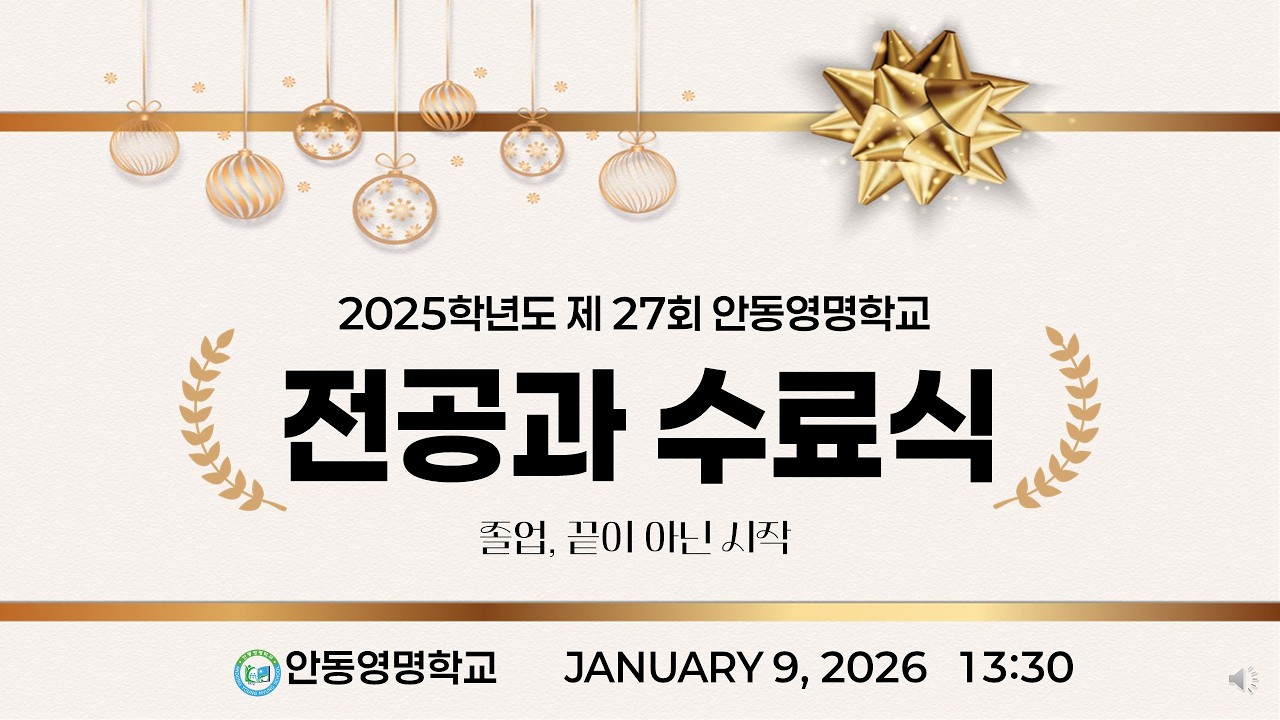 안동영명학교 2025학년도 전공과 수료식 영상