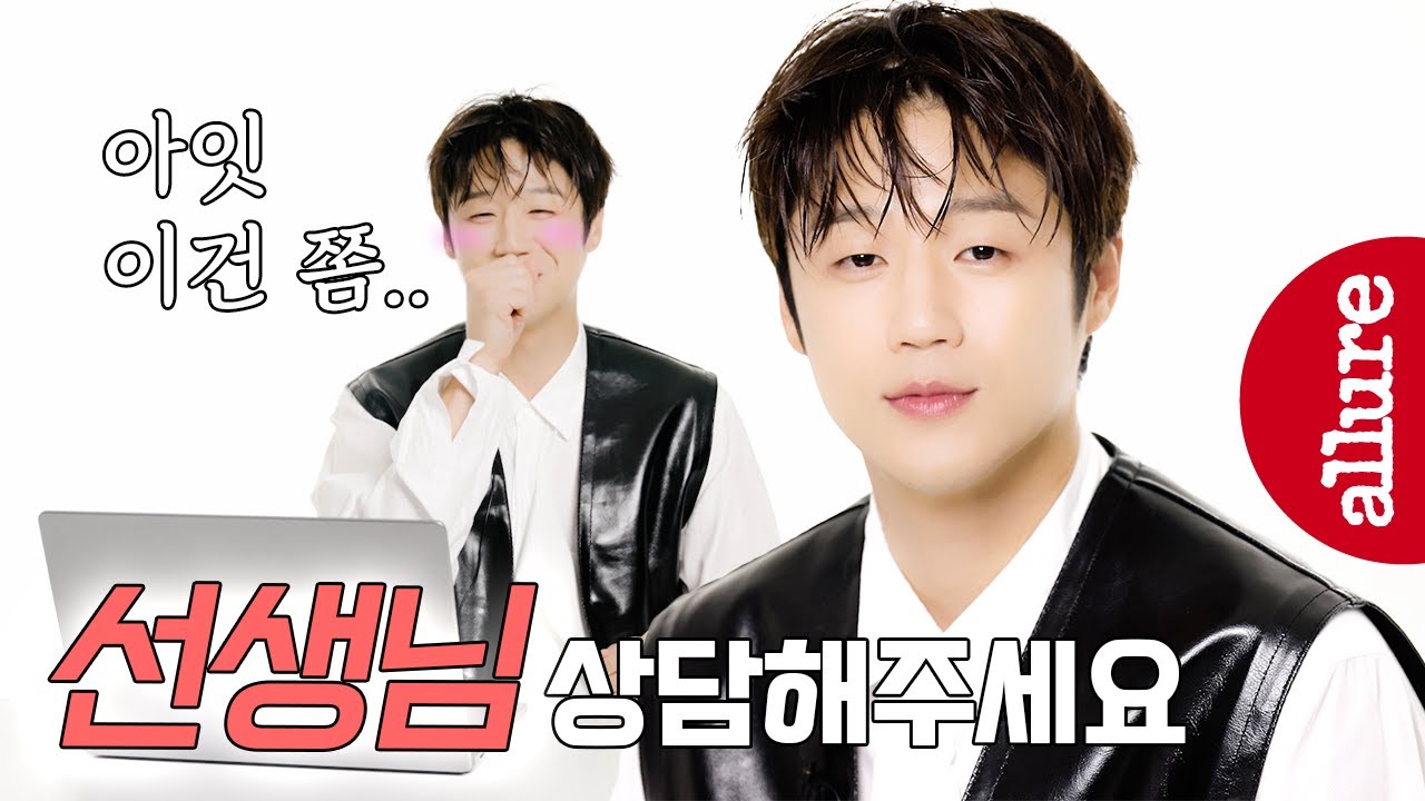 구도원 선생님, 상담해주세요! 근황부터 TMI, 연애 상담에 이르기까지! | 얼루어코리아 Allure Korea