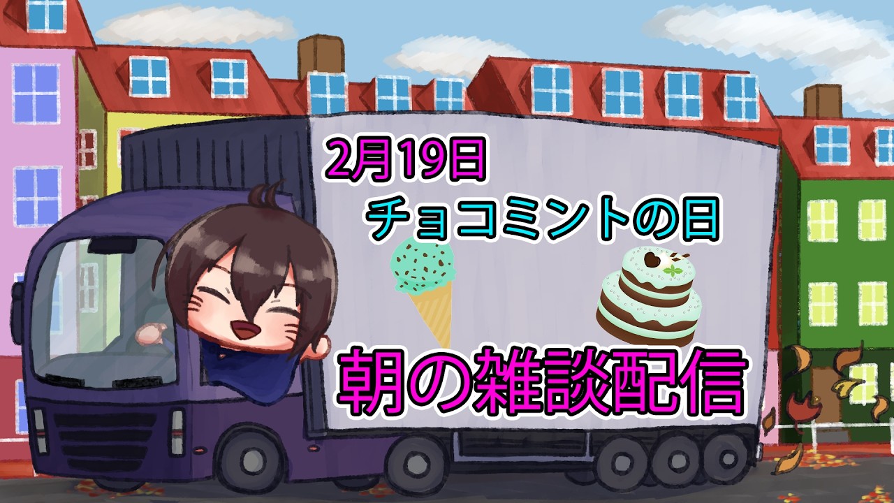 定期的?の安全運転配送雑談配信　ユーロトラックシミュレーター2(Euro Truck Simulator 2)