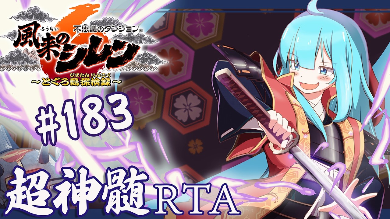 風来のシレン6 超神髄 RTA #183