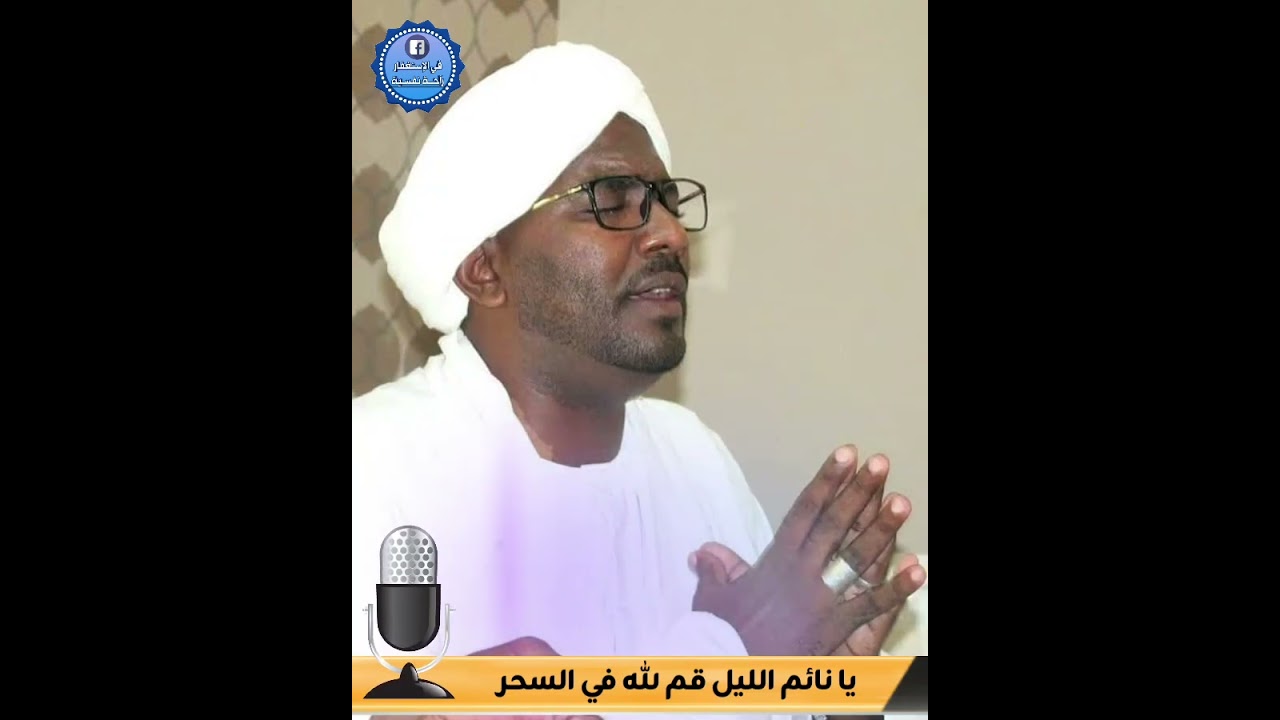 يا نائم الليل قم لله في السحر - المنشد محمد هاشم البشير