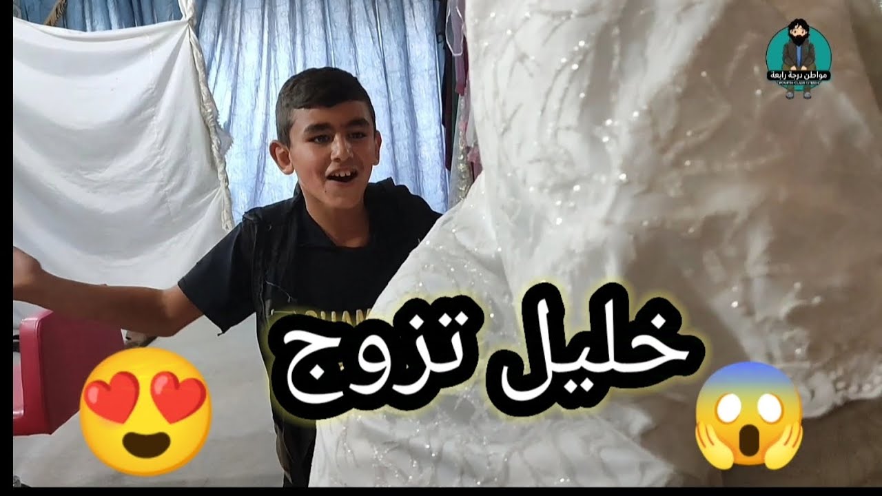 عرس وحفل زفاف خليل من قمر ..... شاهد حتى النهاية