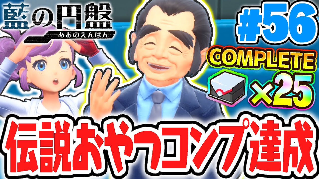 おやつ全25種コンプリート達成!!ブルレク達成しまくりで完全攻略おやつおやじ!!藍の円盤DLCで最速実況Part56【ポケットモンスター スカーレット・バイオレット】