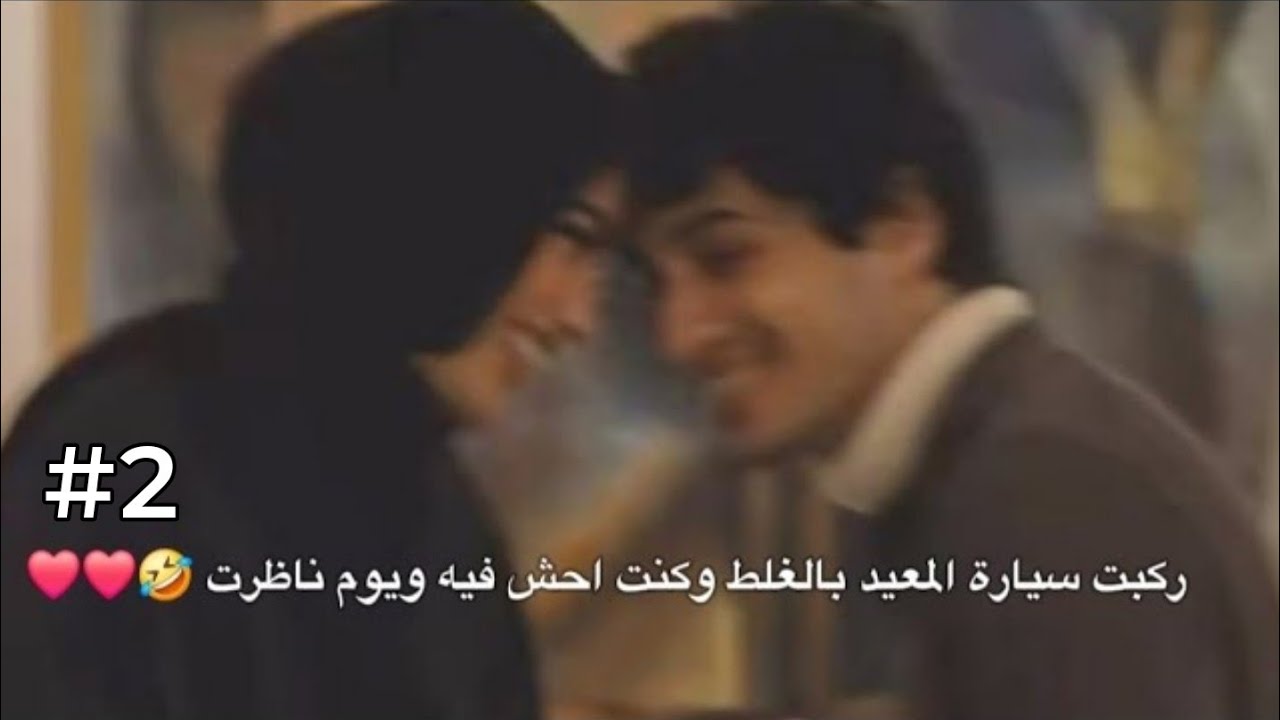 ركبت سيارة المعيد بالغلط وكنت احش فيه ويوم ناظرت 🤣❤❤#2