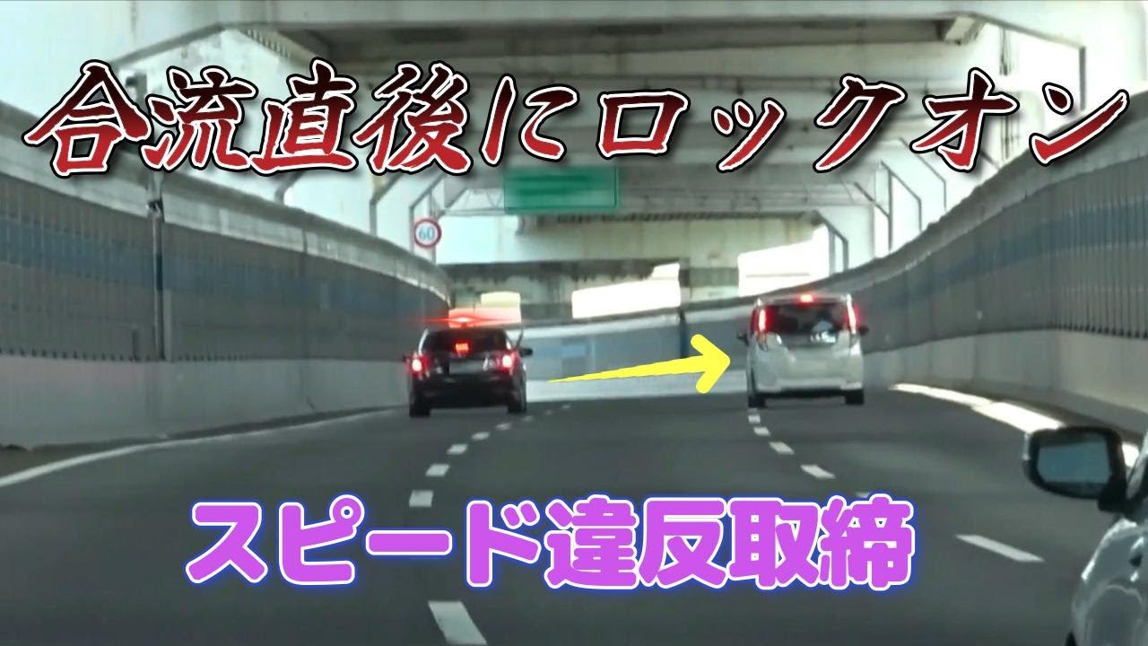 【警察24時】高速に合流し速攻ルーミーを仕留める黒アス覆面パト！