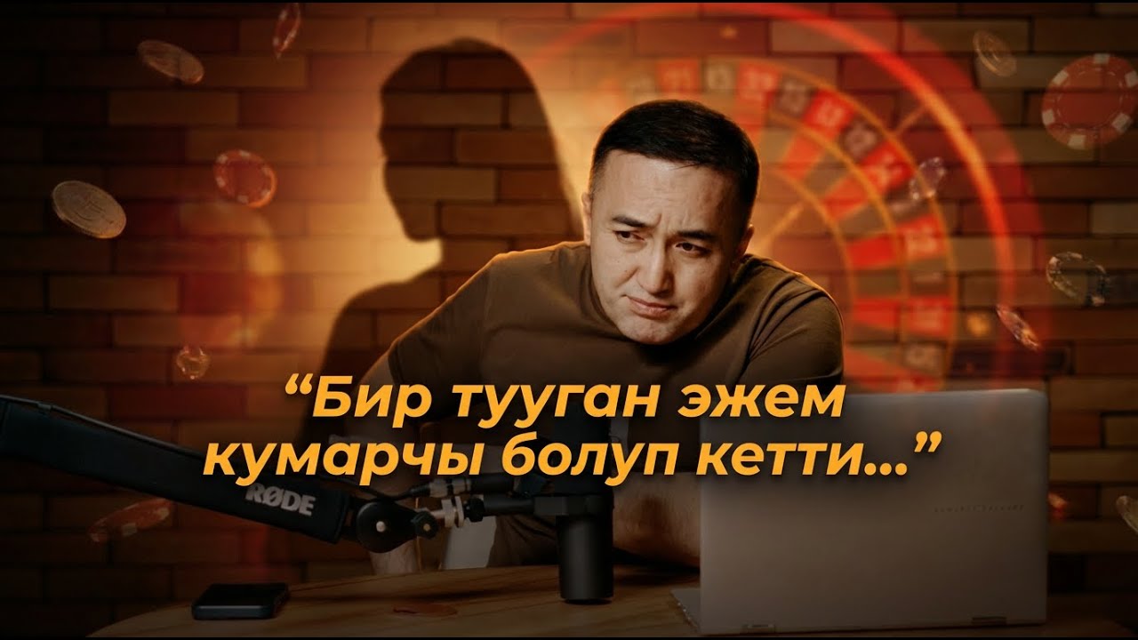 Бир тууган эжем кумарчы болуп кетти…