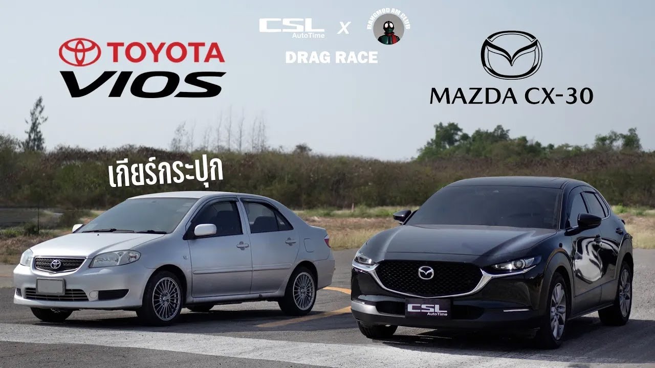 Toyota Soluna Vios vs Mazda CX-30 สูสีกว่าที่คิด DRAG RACE