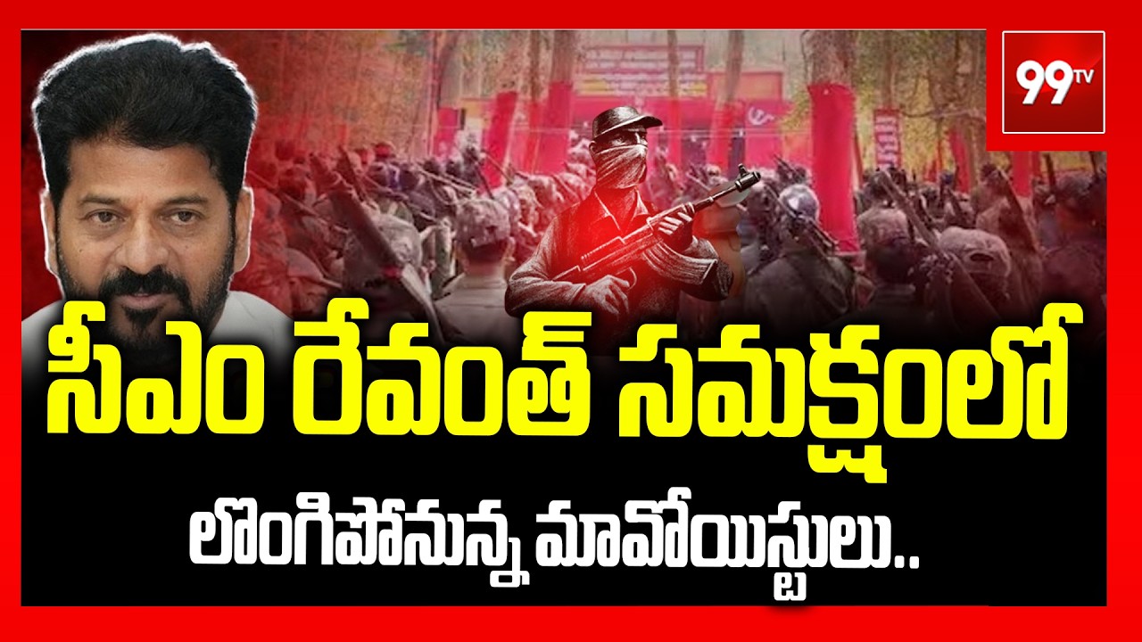 సీఎం రేవంత్‌ సమక్షంలో లొంగిపోనున్న మావోయిస్టులు..| CM Revanth Reddy | 99tv