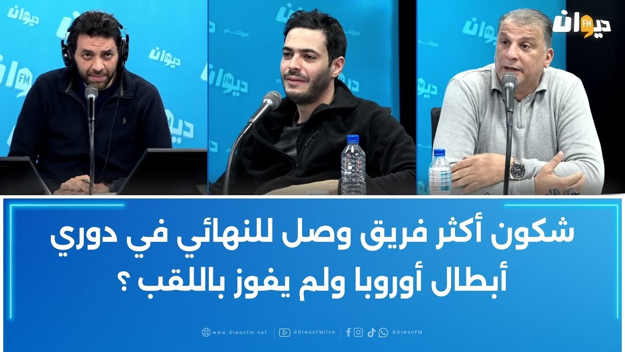 شكون أكثر فريق وصل للنهائي في دوري أبطال أوروبا ولم يفوز باللقب ؟