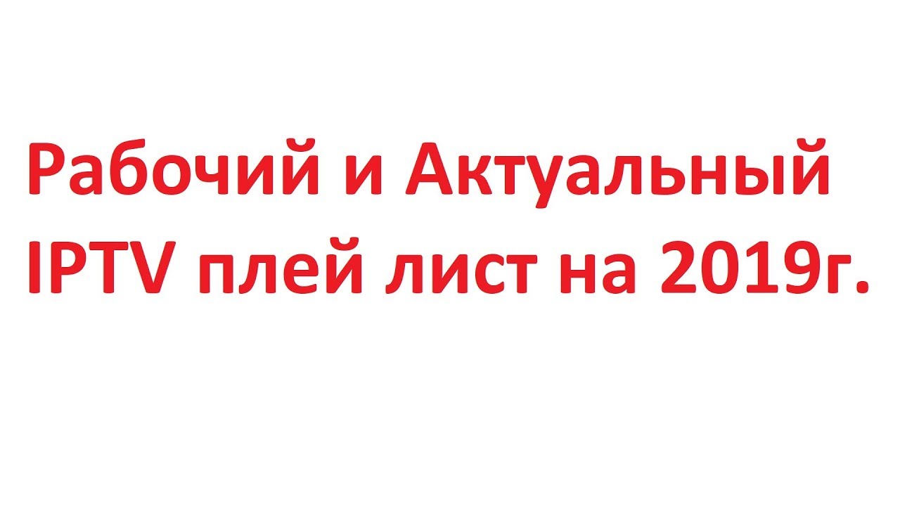 Рабочий и Актуальный IPTV плейлист 2019