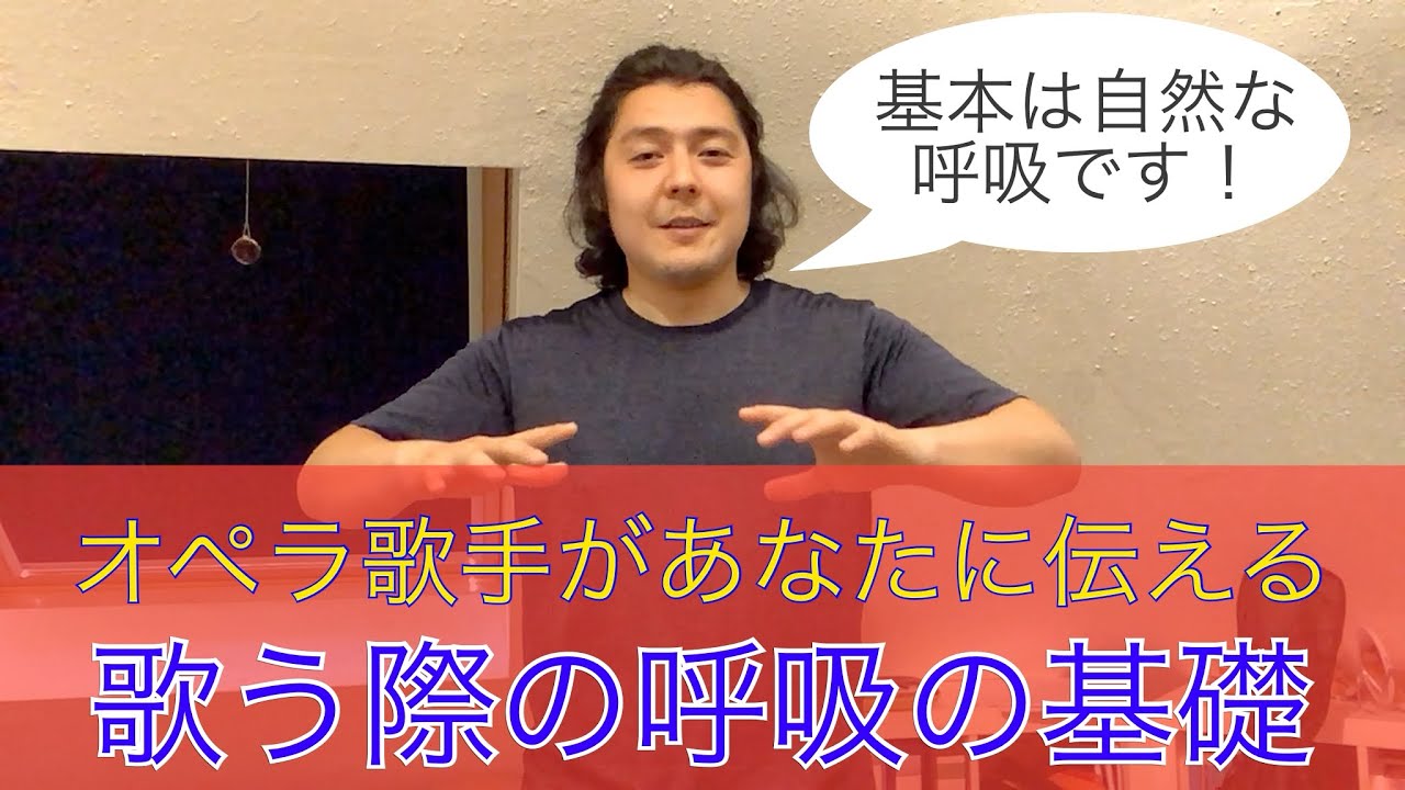 ドイツ在住のオペラ歌手があなたに伝える発声練習「歌う際の呼吸の基礎」