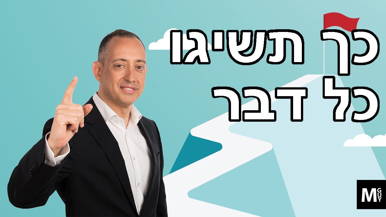כך תשיגו כל דבר