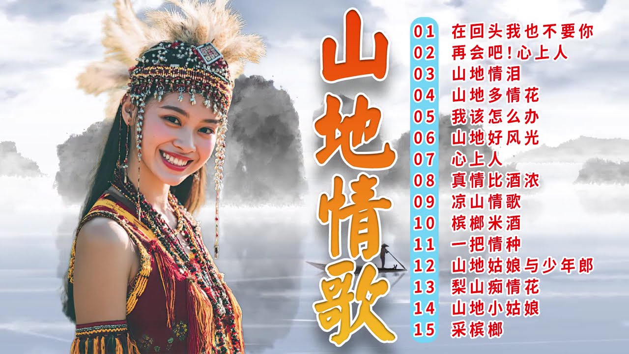【山地歌曲】 山地情歌 🎶 山地情歌最好🎶高山青/  在回头我也不要你/ 一把情种  🎶 Chinese Mountain Love Songs