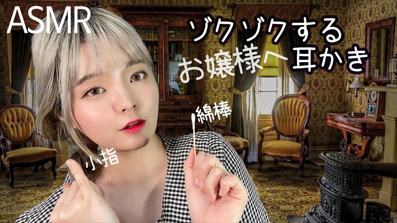 [音フェチ] 日本語ASMR│お嬢様に～小指と綿棒でゾクゾクする耳かき～│손가락과 면봉으로 하는 이어클리닝