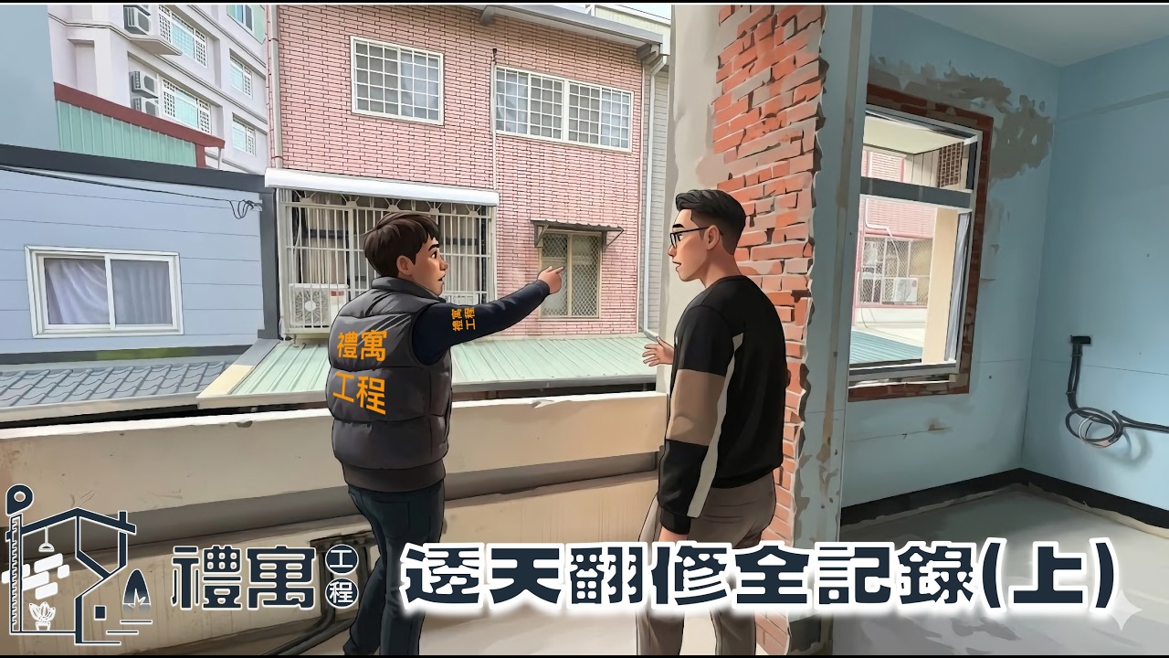 我們翻修了一間透天，這次一樣分成上下兩集，請先觀賞上集！
