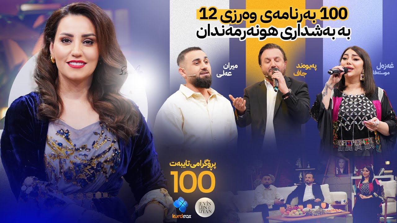 Evin Jin u Jyan - Alqay 100 | پەیوەند جاف،  میران عەلی،  غەزەل میوانی ئەڤین ئاسۆن