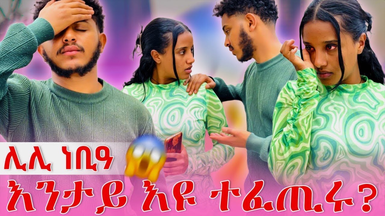📣ንክነግረኪ ከቢዱኒ🙆ከቢድ ነገር እዩ ተፈጢሩ😱