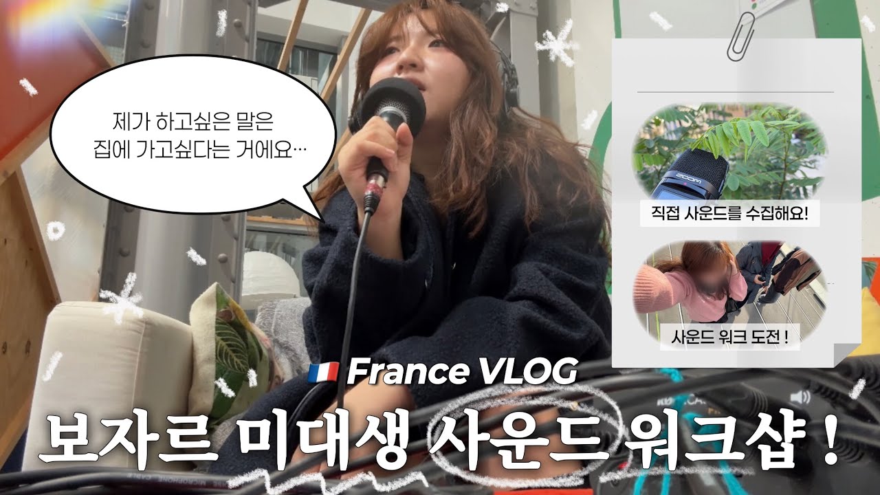 🇫🇷 France Vlog 프랑스 보자르 미대생의 사운드 워크샵 브이로그 | 유학 유학생 | 현대 미술 | 라디오 | H&M | 쇼핑 | 공연 | Nantes | 미대 | 유리