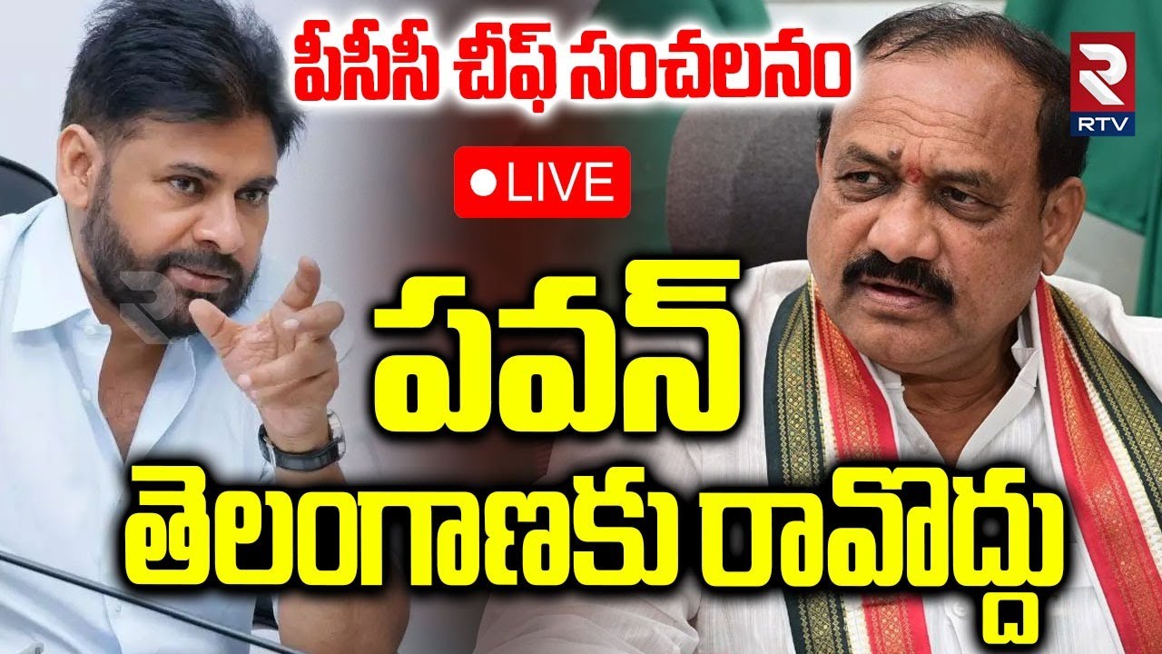 Mahesh Kumar Goud Fires On Pawan Kalyan🔴LIVE : పవన్ తెలంగాణకు రావొద్దు | CM Revanth | RTV