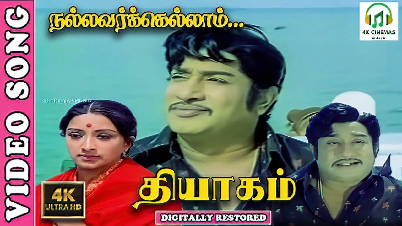 Nallavarkkellam - 4K Video Song | Sivaji Ganesan,Lakshmi | THYAGAM |  TMS - Kannadasan- Ilaiyaraja