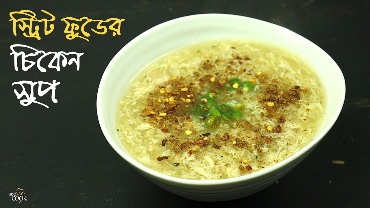 স্ট্রিট ফুডের ধোঁয়া ওঠা গরম গরম চিকেন সুপ । Chicken Soup Recipe । Street Food Style Chicken Soup
